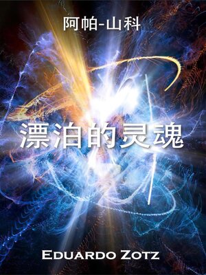cover image of 漂泊的灵魂